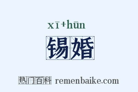 锡婚是什么意思的图片